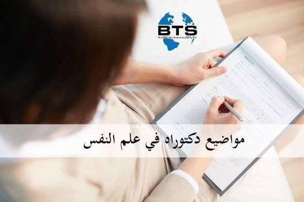 مواضيع دكتوراه علم النفس
