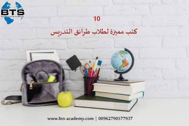 10 كتب مميزة لطلاب طرائق التدريس
