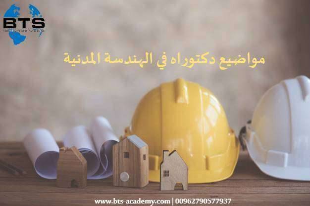 مواضيع دكتوراه هندسة مدنية
