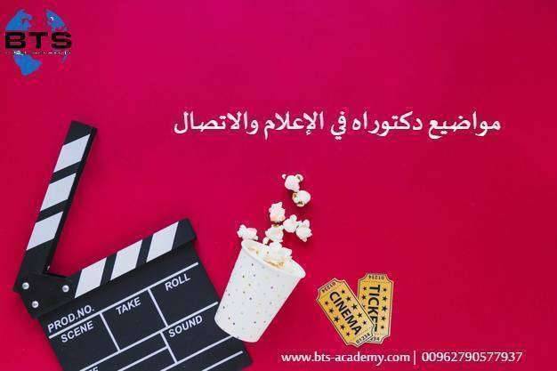 مواضيع دكتوراه في الإعلام والاتصال
