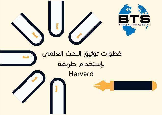 Harvard خطوات توثيق البحث العلمي باستخدام طريقة
