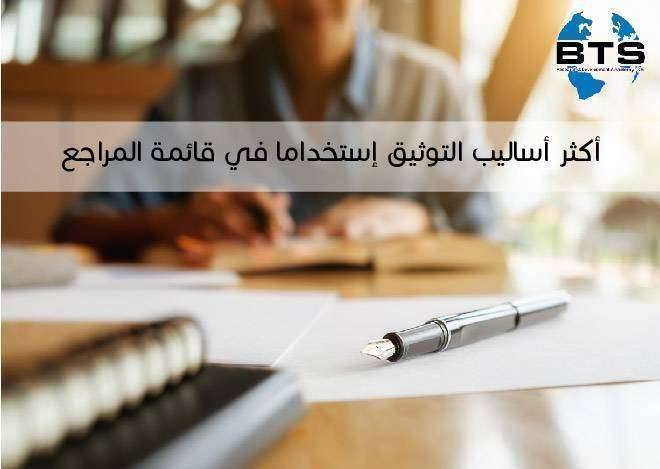 أكثر أساليب التوثيق استخداما في قائمة المراجع
