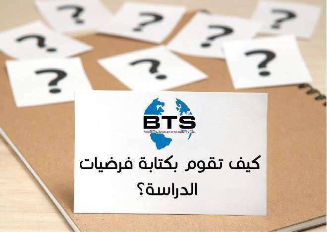 كيف تقوم بكتابة فرضيات الدراسة
