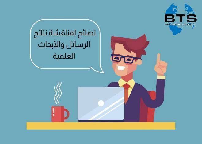 نصائح لمناقشة نتائج الرسائل والأبحاث العلمية
