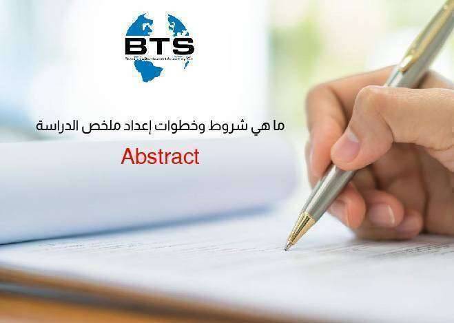 ؟ abstract  ما هي شروط وخطوات إعداد ملخص الدراسة

 
