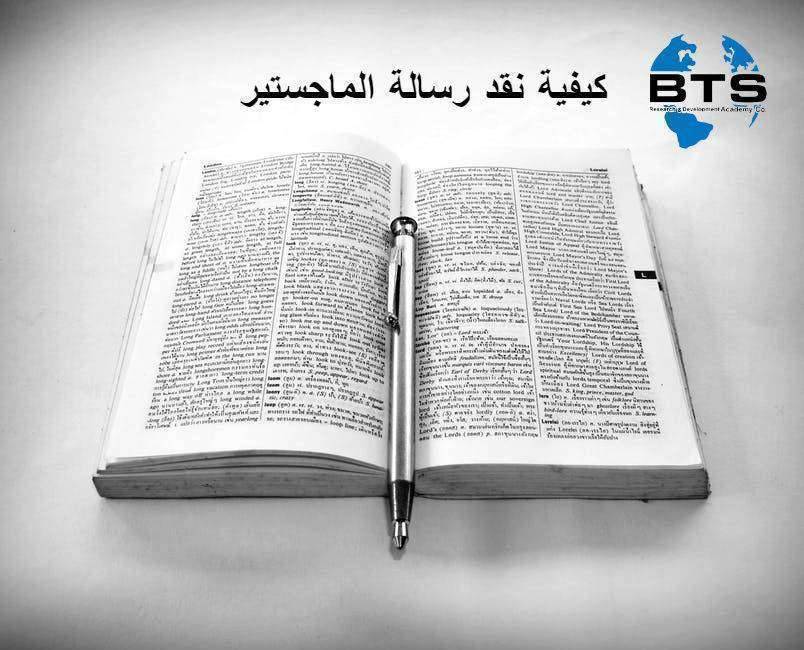 كيفية نقد رسالة الماجستير ؟

 
