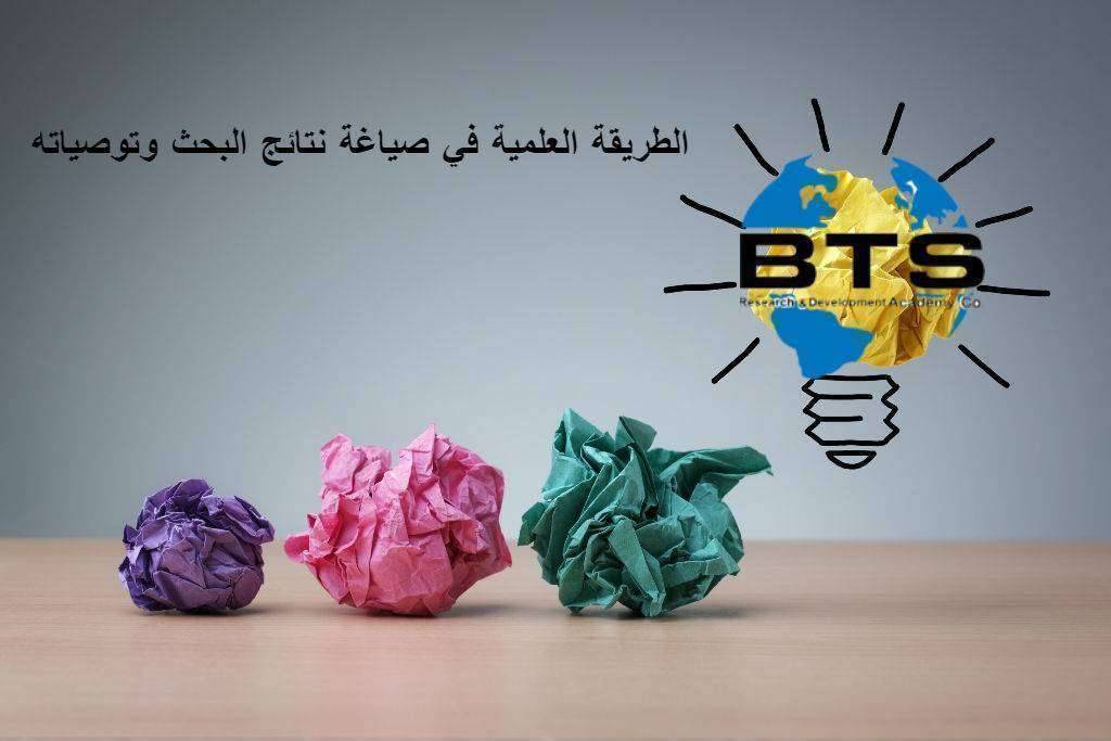 الطريقة العلمية في صياغة نتائج البحث وتوصياته
