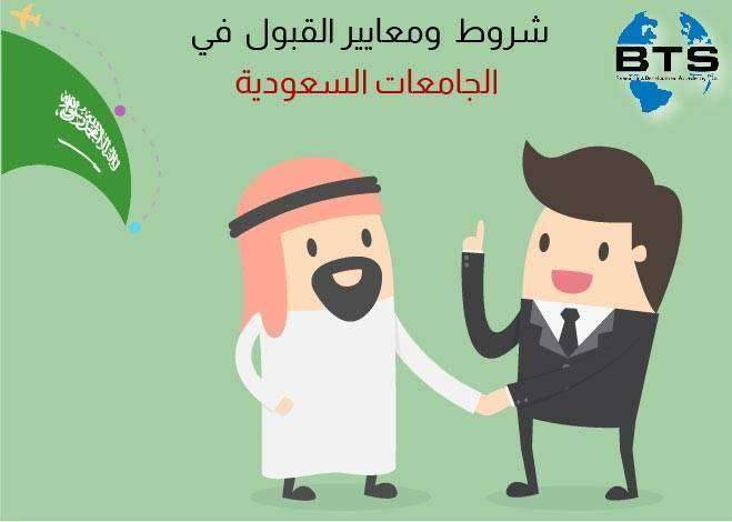 شروط  ومعايير القبول  في الجامعات السعودية

 
