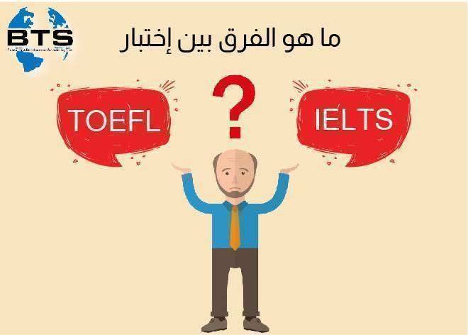 ما هو الفرق بين اختبار التوفل واختبار الأيلتس
