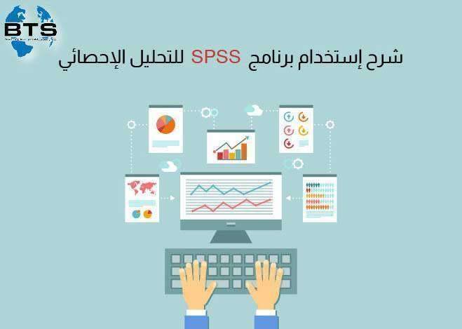 شرح استخدام برنامج  spss  للتحليل الإحصائي

 
