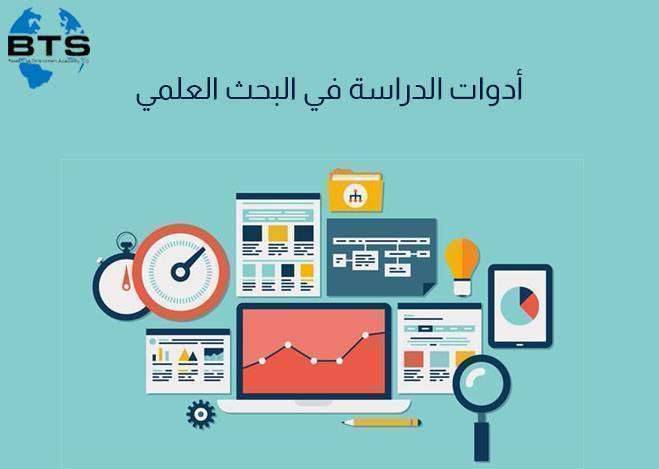 أدوات الدراسة  في البحث العلمي
