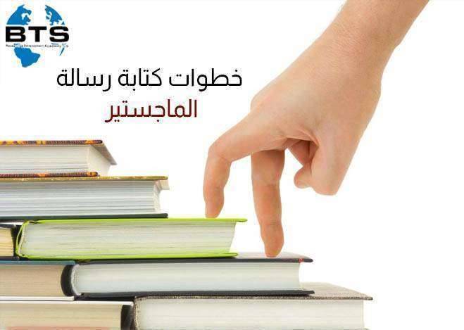 خطوات كتابة رسالة الماجستير
