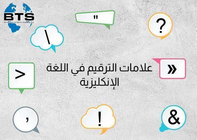 علامات الترقيم في اللغة الإنجليزية وكيفية استخدامها

 
