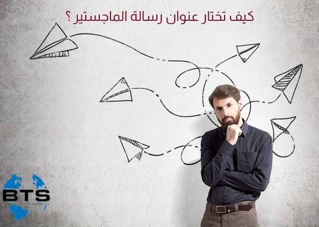 كيف تختار عنوان رسالة الماجستير
