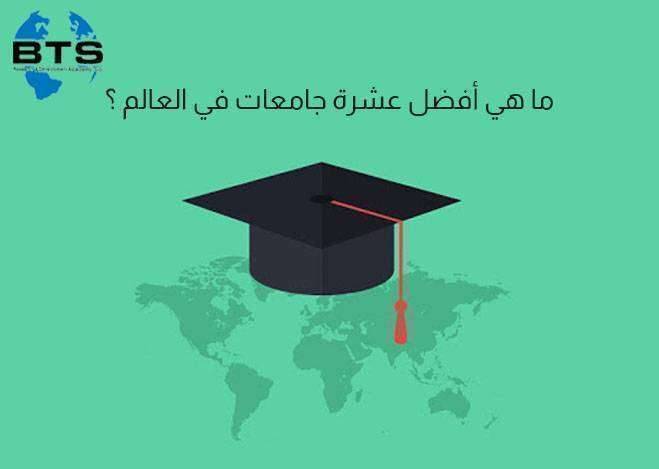 ما هي أفضل عشر جامعات في العالم ؟

 
