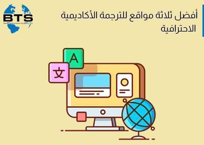 أفضل ثلاثة مواقع للترجمة الأكاديمية الاحترافية

 
