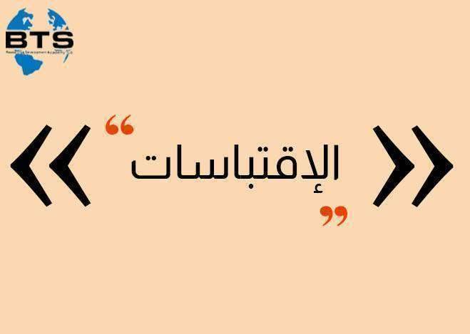 معايير وشروط الاقتباسات في البحث العلمي وأساليب توثيقها 

 
