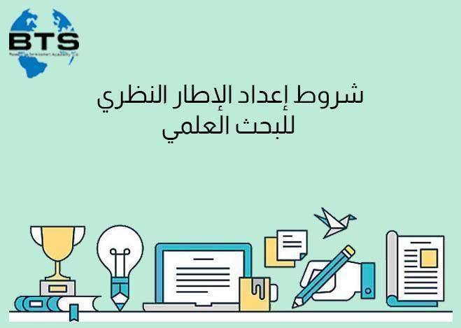 شروط إعداد الإطار النظري للبحث العلمي 

 
