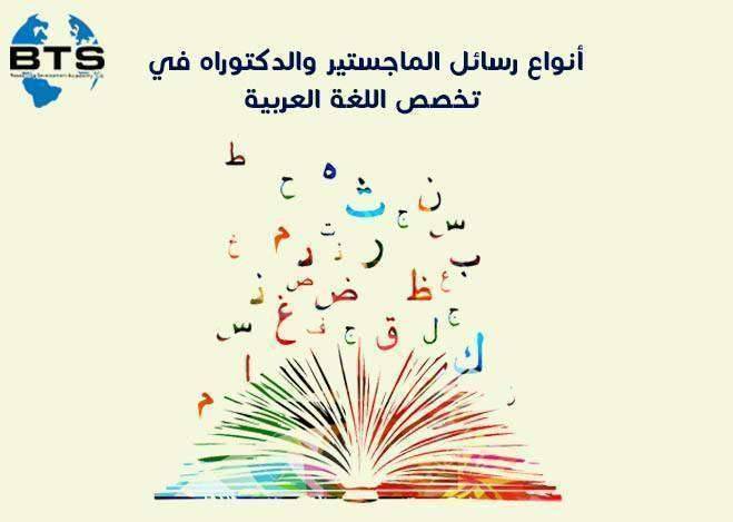 أنواع رسائل الماجستير والدكتوراه في تخصص اللغة العربية

 
