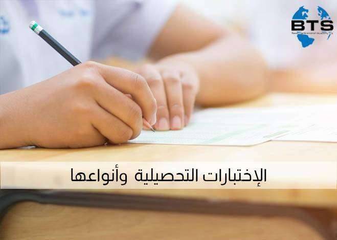 الاختبارات التحصيلية  وأنواعها

 
