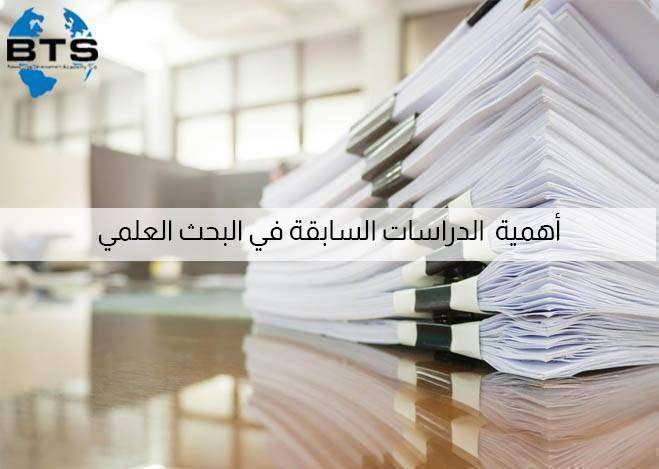 أهمية الدراسات السابقة في البحث العلمي

 
