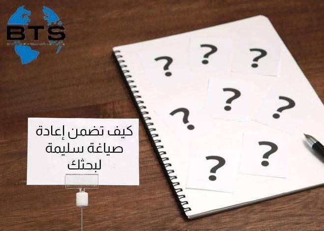 كيف تضمن إعادة صياغة سليمة لبحثك 

 
