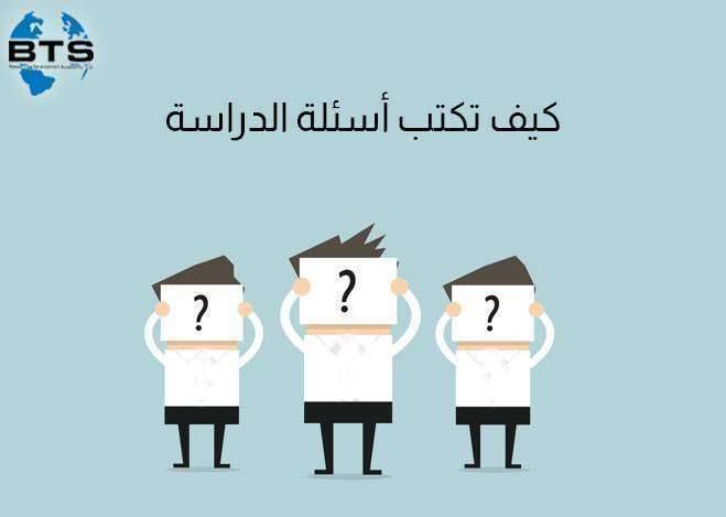 كيف تكتب أسئلة الدراسة ؟

 
