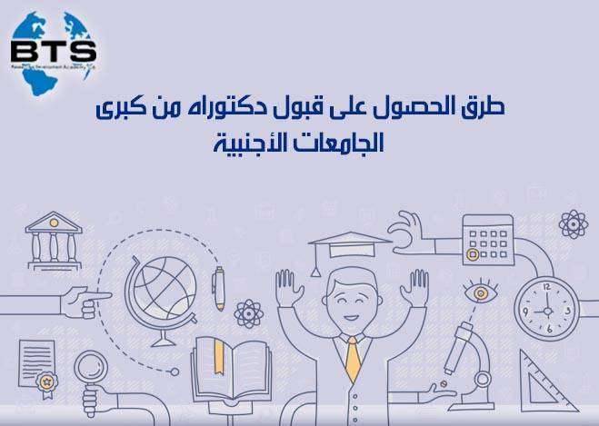 طرق الحصول على قبول دكتوراه من كبرى الجامعات الأجنبية

 
