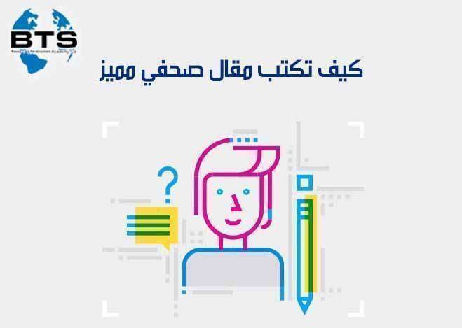 كيف تكتب مقال صحفي مميز ؟

 
