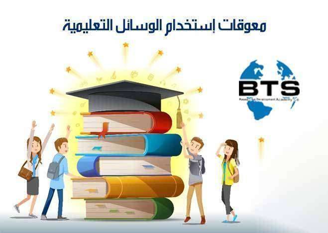 معوقات استخدام الوسائل التعليمية

 
