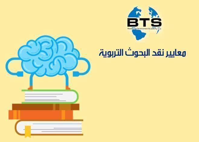 معايير نقد البحوث التربوية

 
