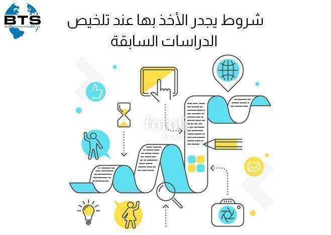 شروط يجدر الأخذ بها عند تلخيص الدراسات السابقة

 
