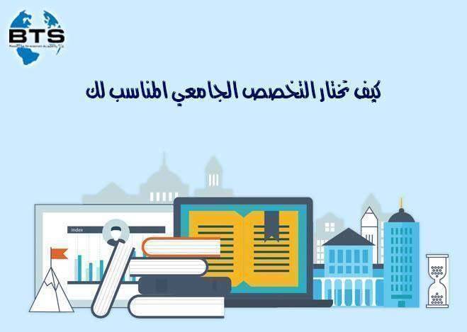 كيف تختار التخصص الجامعي المناسب لك ؟

 
