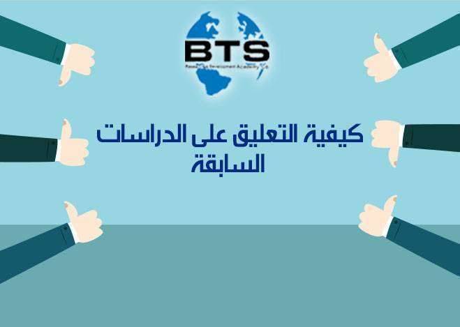 كيفية التعليق على الدراسات السابقة 

 
