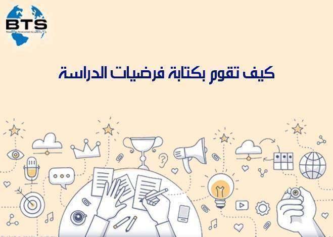 كيف تقوم بكتابة فرضيات الدراسة ؟

 
