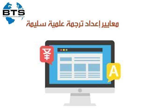 معايير إعداد ترجمة علمية سليمة

 
