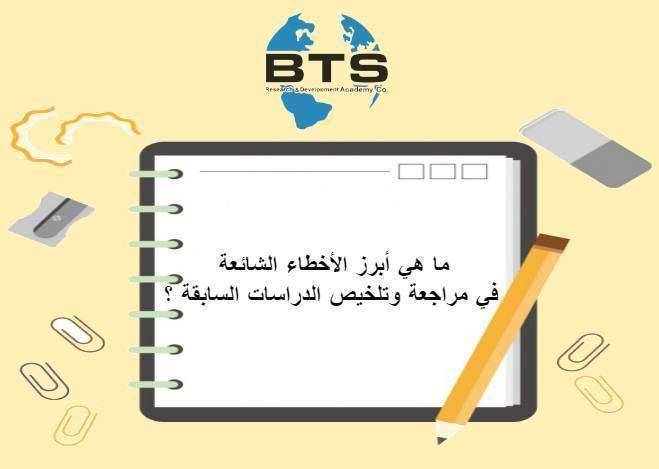 ما هي أبرز الأخطاء الشائعة في مراجعة وتلخيص الدراسات السابقة ؟

 
