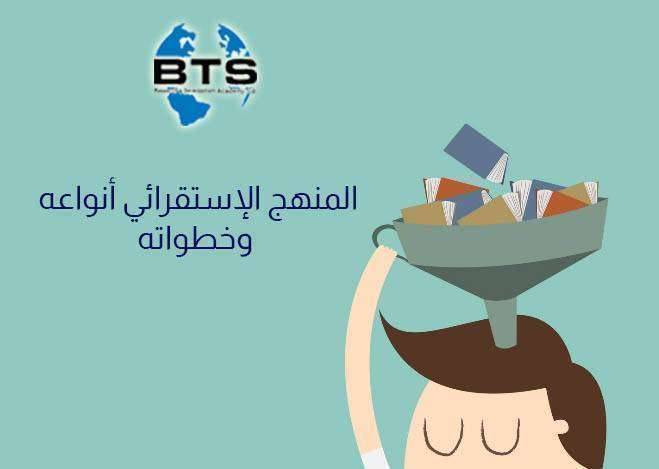 المنهج الاستقرائي أنواعه وخطواته

 
