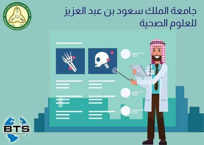 جامعة الملك سعود بن عبد العزيز للعلوم الصحية

 
