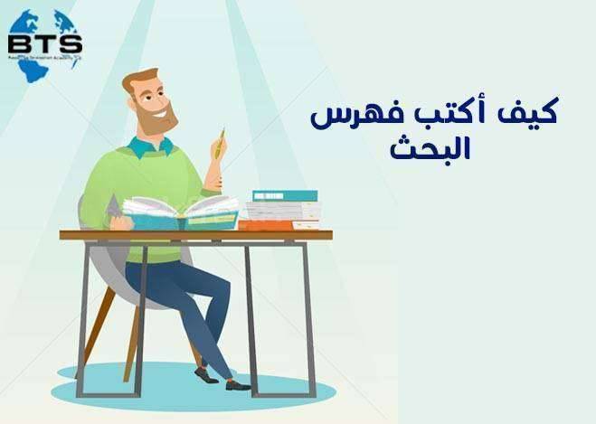 كيف أكتب فهرس البحث ؟

 
