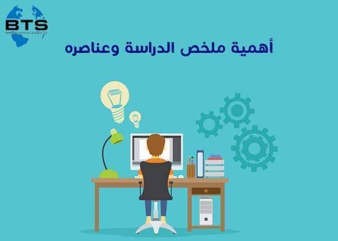 أهمية ملخص الدراسة وعناصره
