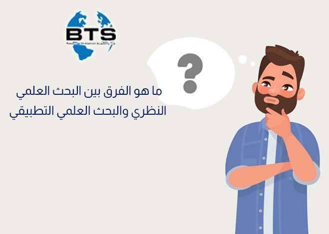 ما هو الفرق بين البحث العلمي النظري والبحث العلمي التطبيقي ؟

 
