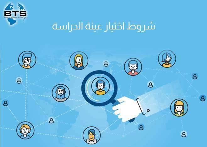 شروط اختيار عينة الدراسة

 
