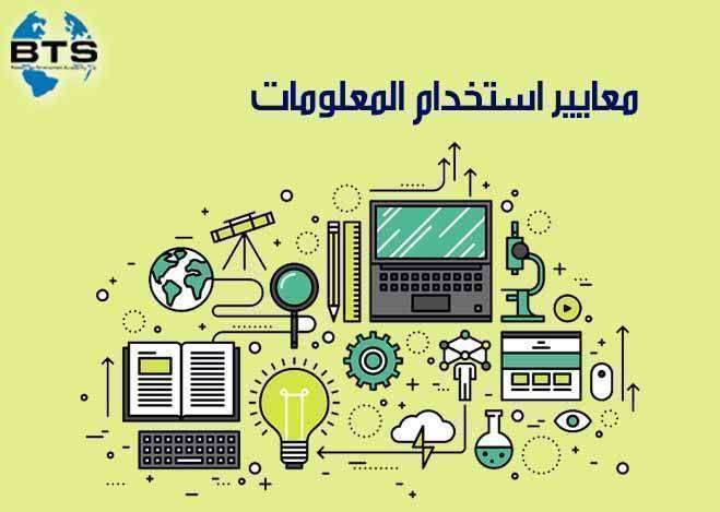 معايير اختيار مصادر ومعلومات البحث  العلمي المتاحة عبر الإنترنت

 
