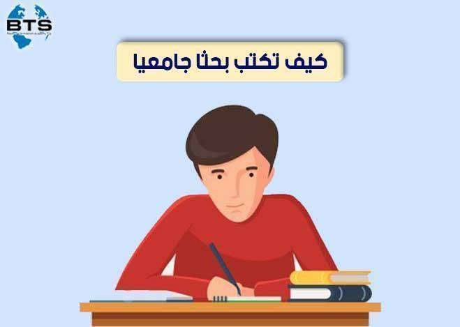 كيف تكتب بحثا جامعيا ؟

 
