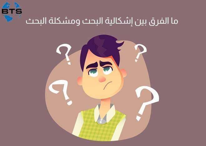 ما الفرق بين إشكالية البحث ومشكلة البحث ؟

 
