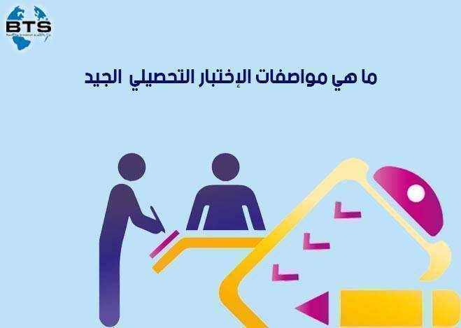 ما هي مواصفات الاختبار التحصيلي الجيد ؟

 
