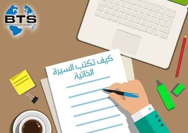 كيف تكتب السيرة الذاتية 
