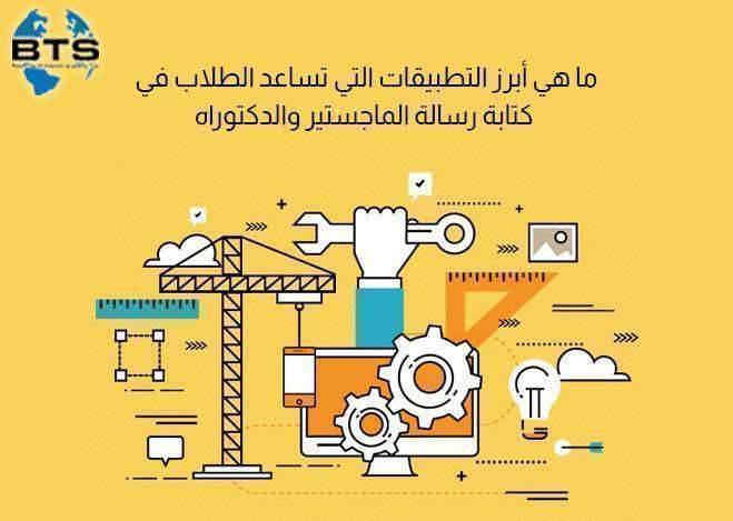 ما هي أبرز التطبيقات التي تساعد الطلاب في كتابة رسالة الماجستير والدكتوراه؟

 
