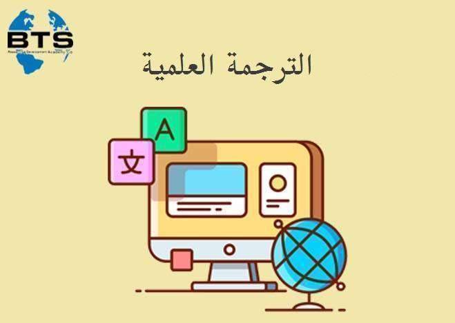 ما هي الترجمة العلمية، وما هي خطواتها ؟

 
